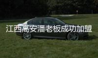 江西高安潘老板成功加盟青龙家装防水