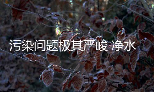 面临的水源问题十分严峻