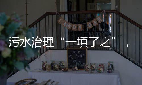 污水处理厂等整改工作