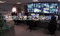 汤加附近发生7.3级地震