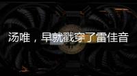汤唯，早就戳穿了雷佳音被“排挤”的真相	，也给所有男演员提了醒
