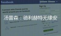 汤普森：德利赫特无缘安菲尔德很可惜
，海廷加属于幕后英雄