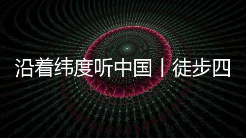 “行走在余姚四明山