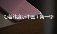 沿着纬度听中国（第一季）丨民间戏曲：寻回消失300年的海盐腔