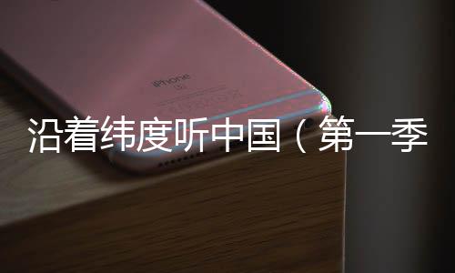 海盐以独特“听觉”视角