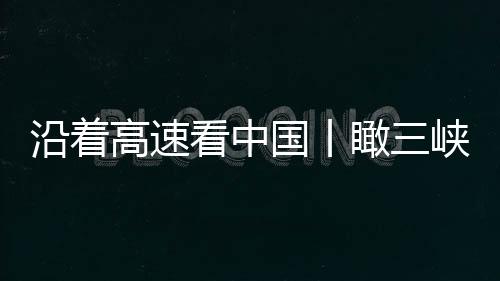 G42沪蓉高速上一桥飞架两岸