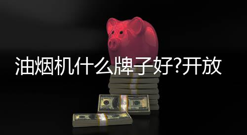 拥有了自己的机什机家