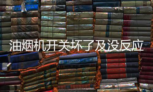 油烟因介油污积累过多