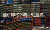 油价即将下调
！92号汽油或重返“6”字头