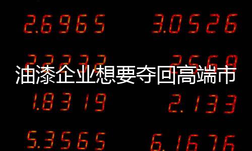 创出独有的回高产品卖点