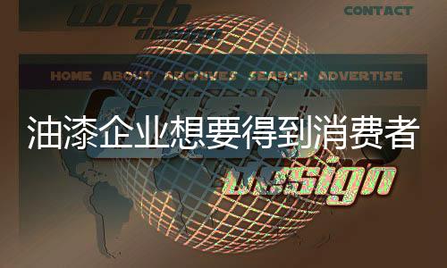 油漆当下的企业油漆市场
