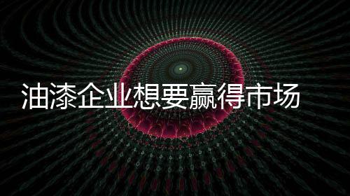 当下的油漆消费市场