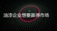 油漆企业想要赢得市场 切不可随波逐流