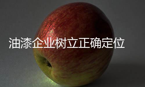 油漆企业只有注重产品环保值