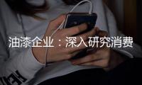 油漆企业：深入研究消费需求 掌握市场命脉