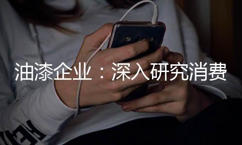 在新时代的油漆研究背景下