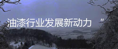 培育新的微笑曲线增长点