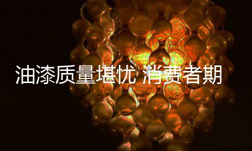 质量者期正向油漆里加水