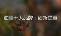 油墨十大品牌：创新是重心 诚信是关键