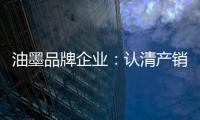 油墨品牌企业：认清产销形势 理性制定战略