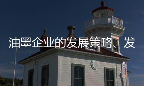 在这种不断变化的油墨环境中