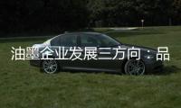 油墨企业发展三方向	：品质、品牌
、消费者忠诚度