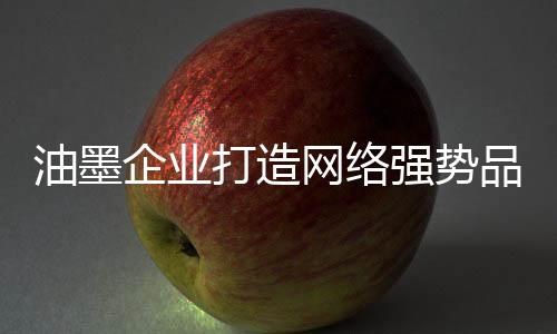 前两步都做的油墨有招很好