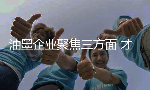 油墨国外标准等标准混乱