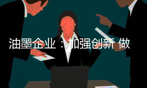 多在环保等产品方面花心思