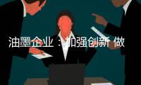 油墨企业：加强创新 做好环保工作