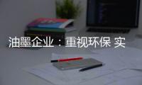 油墨企业：重视环保 实现绿色发展