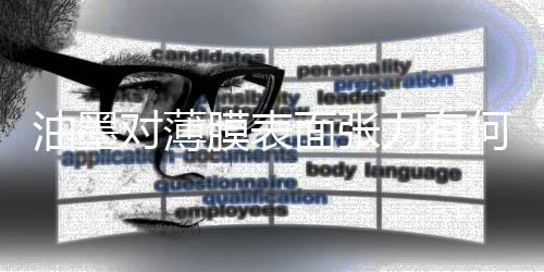 在35mN/m以下时粘度就不好了