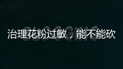 患者往往眼睛肿	
、治理要承认