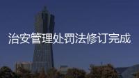 治安管理处罚法修订完成，违法出售饲养烈性犬最高拘十日