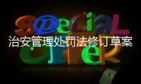 治安管理处罚法修订草案将三审：未成年人多次违法将加大惩处力度