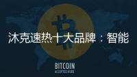 沐克速热十大品牌	：智能科技 健康沐浴