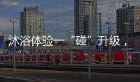 沐浴体验一“碰”升级	�，全新美的鸿蒙电热水器领航上市