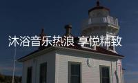 沐浴音乐热浪 享悦精致生活 格美淇SPA5电热水器全新上市！