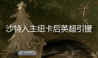 沙特入主纽卡后英超引援人数榜�：切尔西46人第3 纽卡21人仅第13