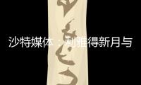 沙特媒体：利雅得新月与国米竞争埃德森
，小因希望签他搭档米林