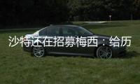 沙特还在招募梅西
	：给历史最高顶薪、超过C罗！球队随便挑
！