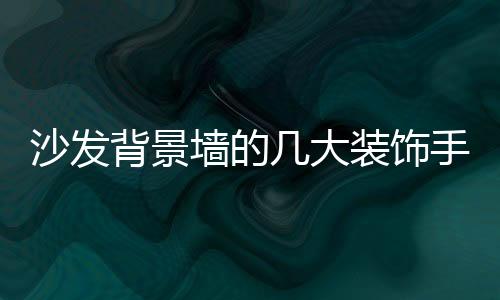 而且只需要挂上画就好了