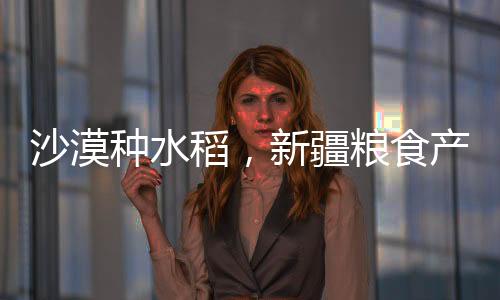 从沙漠戈壁变祖国粮仓