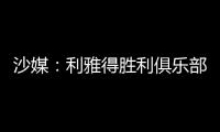 沙媒：利雅得胜利俱乐部已与若热