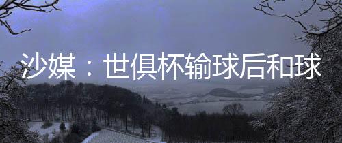 在世俱杯不敌弗鲁米嫩塞之后