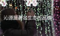 沁源居著名生态板品牌，健康家居的首选定制生态板