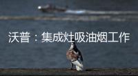 沃普：集成灶吸油烟工作原理是什么