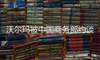 沃尔玛被中国商务部约谈，外交部回应