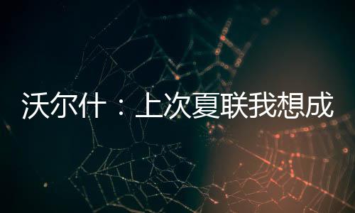 谈到参加夏联的什上感受