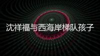 沈祥福与西海岸梯队孩子互动：青岛有非常好的发展足球的环境